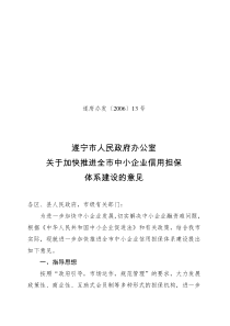 遂宁市人民政府办公室关于加快推进全市中小企业信用担保体系建设的