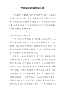 大班结业活动总结5篇