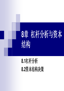 第八章杠杆分析与资本结构