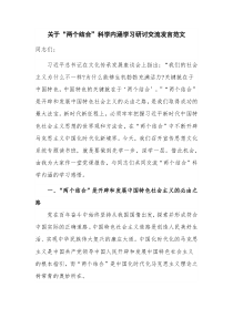 关于“两个结合”科学内涵学习研讨交流发言范文