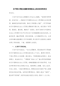 关于第三季度主题教育推进会上的发言材料范文