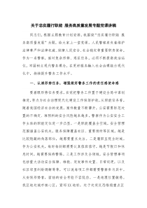 关于忠实履行职能 服务高质量发展专题党课讲稿