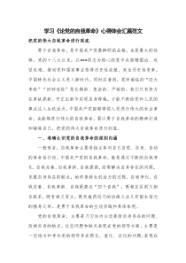 学习《论党的自我革命》心得体会汇篇范文