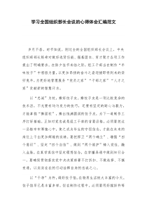 学习全国组织部长会议的心得体会汇编范文