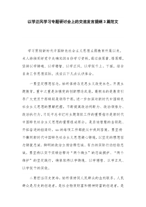 以学正风学习专题研讨会上的交流发言提纲3篇范文