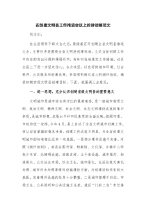 在创建文明县工作推进会议上的讲话稿范文