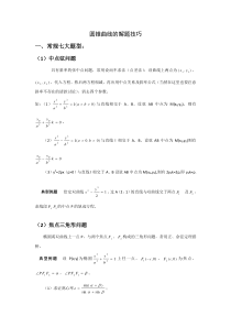 圆锥曲线解题技巧和方法综合方法