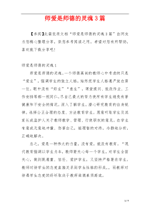 师爱是师德的灵魂3篇