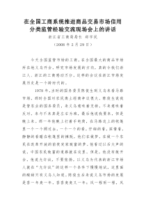 郑宇民在全国工商系统推进商品交易市场信用分类监管经验交流现场会