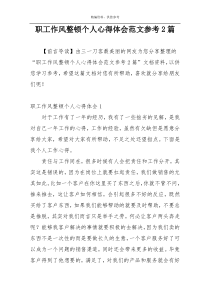 职工作风整顿个人心得体会范文参考2篇