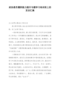 政协委员履职能力提升专题学习培训班上的发言汇集