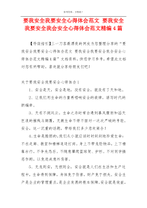 要我安全我要安全心得体会范文 要我安全我要安全我会安全心得体会范文精编4篇