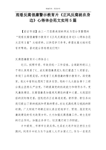 观看反腐倡廉警示教育片《正风反腐就在身边》心得体会范文实用5篇