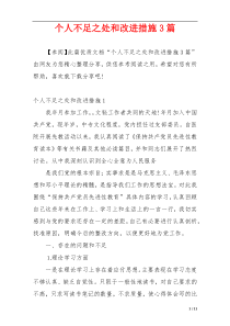 个人不足之处和改进措施3篇