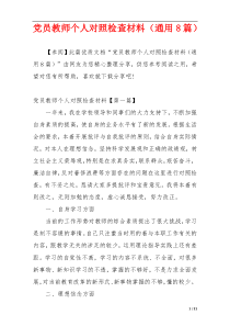 党员教师个人对照检查材料（通用8篇）