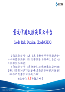 量龙信用风险决策云平台(CRDC)介绍资料（PDF53页）