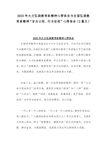 2023年大力弘扬教育家精神心得体会与全面弘扬教育家精神“言为士则、行为世范”心得体会（2篇文）