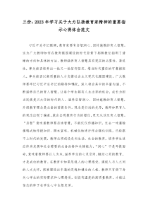 三份：2023年学习关于大力弘扬教育家精神的重要指示心得体会范文