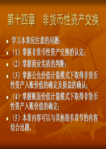 第14章 非货币性资产交换