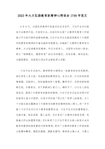 2023年大力弘扬教育家精神心得体会1740字范文