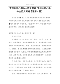 青年论坛心得体会范文简短 青年论坛心得体会范文简短【通用4篇】