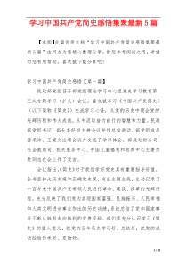 学习中国共产党简史感悟集聚最新5篇