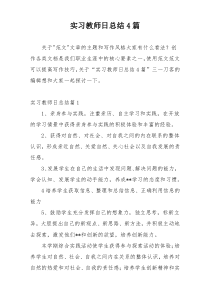 实习教师日总结4篇