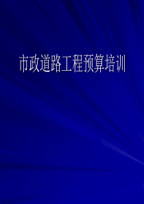 市政道路工程预算培训_入门基础学习