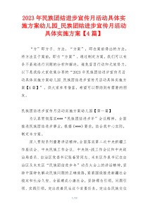 2023年民族团结进步宣传月活动具体实施方案幼儿园_民族团结进步宣传月活动具体实施方案【4篇】