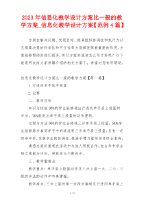 2023年信息化教学设计方案比一般的教学方案_信息化教学设计方案【范例4篇】