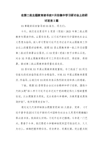 在第二批主题教育读书班9月份集中学习研讨会上的研讨发言2篇