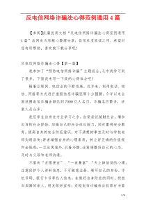 反电信网络诈骗法心得范例通用4篇