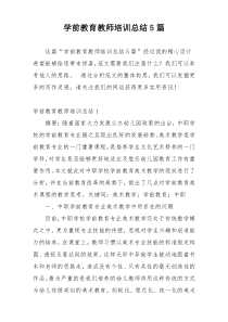 学前教育教师培训总结5篇