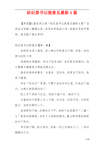 给纪委书记提意见最新4篇