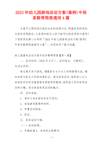 2023年幼儿园游戏活动方案(案例)中班系鞋带简报通用4篇