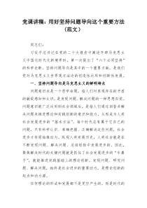 党课讲稿：用好坚持问题导向这个重要方法(范文）