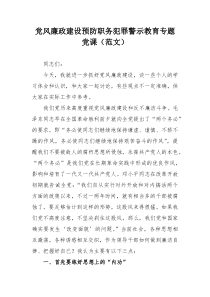 党风廉政建设预防职务犯罪警示教育专题党课（范文）