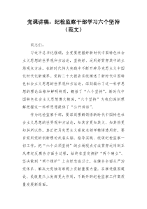 党课讲稿：纪检监察干部学习六个坚持（范文）