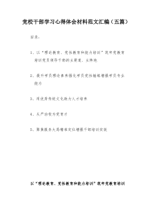 党校干部学习心得体会材料范文汇编（五篇）