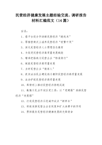 民营经济健康发展主题经验交流、调研报告材料汇编范文（14篇）