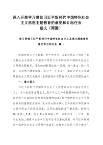 深入开展学习贯彻习近平新时代中国特色社会主义思想主题教育的意见和目标任务范文（两篇）