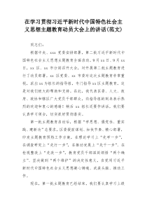 在学习贯彻习近平新时代中国特色社会主义思想主题教育动员大会上的讲话(范文)