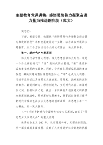 主题教育党课讲稿：感悟思想伟力凝聚奋进力量为推进新阶段（范文）