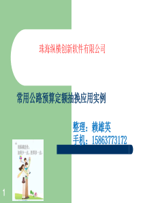 常用公路预算定额抽换应用实例（PPT33页)