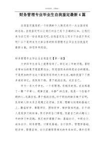 财务管理专业毕业生自我鉴定最新4篇