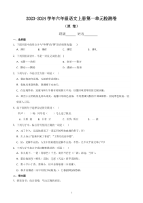 第一单元教学质量检测卷（原卷+答案）2023-2024学年语文六年级上册（统编版）