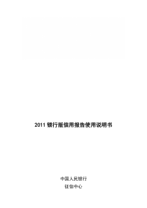 银行版信用报告使用说明书