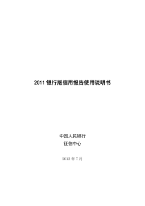 银行版信用报告使用说明书XXXX0710