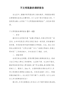 不文明现象的调研报告