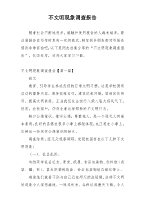 不文明现象调查报告